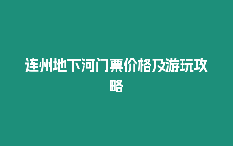 連州地下河門票價格及游玩攻略