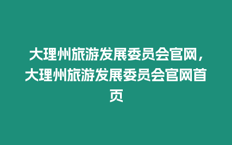 大理州旅游發展委員會官網，大理州旅游發展委員會官網首頁