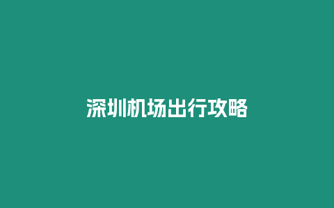 深圳機場出行攻略