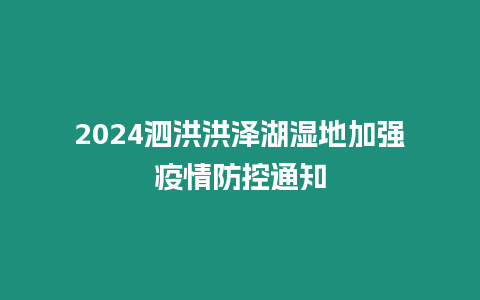 2024泗洪洪澤湖濕地加強疫情防控通知