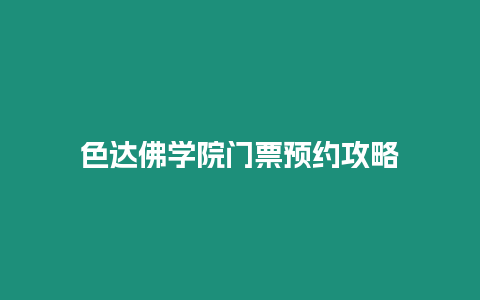 色達佛學院門票預約攻略