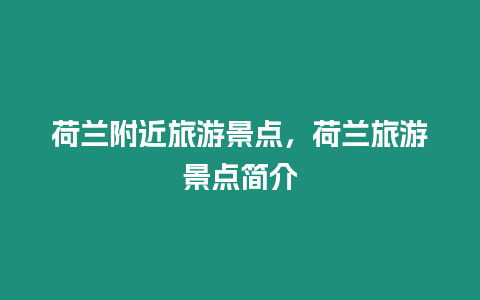 荷蘭附近旅游景點(diǎn)，荷蘭旅游景點(diǎn)簡(jiǎn)介