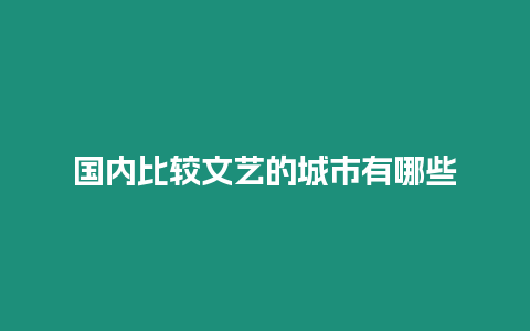 國內比較文藝的城市有哪些