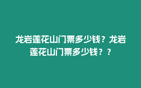 龍巖蓮花山門票多少錢？龍巖蓮花山門票多少錢？？