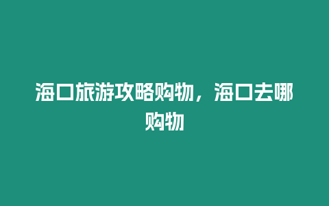 海口旅游攻略購物，海口去哪購物