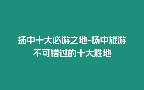 揚中十大必游之地-揚中旅游不可錯過的十大勝地