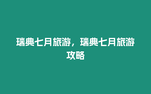 瑞典七月旅游，瑞典七月旅游攻略