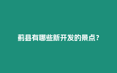 薊縣有哪些新開發的景點？