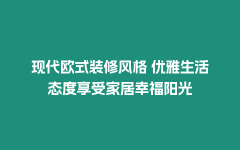 現(xiàn)代歐式裝修風(fēng)格 優(yōu)雅生活態(tài)度享受家居幸福陽光