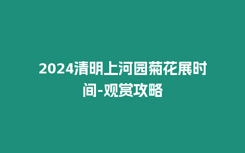 2024清明上河園菊花展時間-觀賞攻略