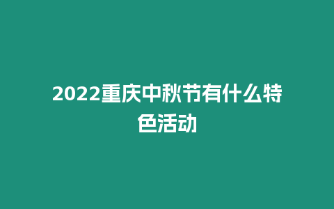 2024重慶中秋節有什么特色活動