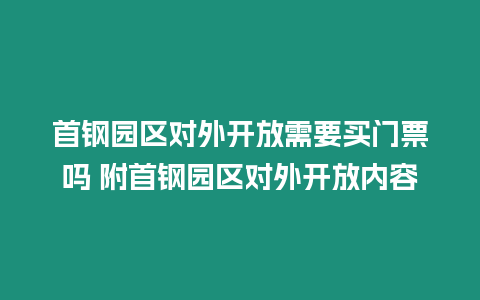 首鋼園區對外開放需要買門票嗎 附首鋼園區對外開放內容