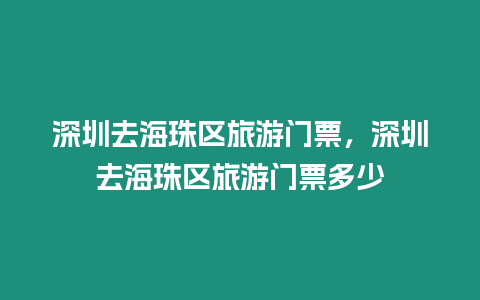 深圳去海珠區旅游門票，深圳去海珠區旅游門票多少