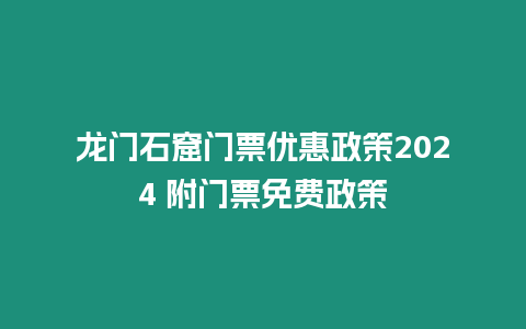 龍門石窟門票優惠政策2024 附門票免費政策