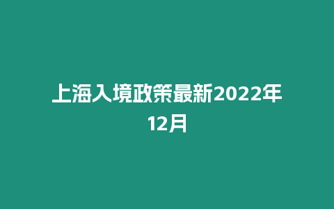 上海入境政策最新2022年12月