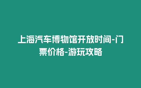 上海汽車博物館開放時間-門票價格-游玩攻略