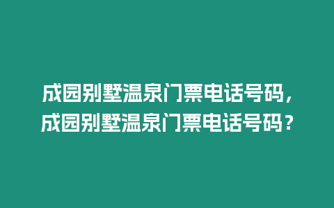 成園別墅溫泉門票電話號碼，成園別墅溫泉門票電話號碼？