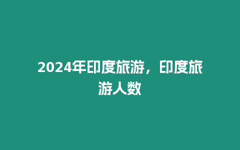 2024年印度旅游，印度旅游人數