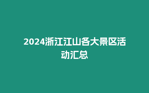 2024浙江江山各大景區(qū)活動匯總