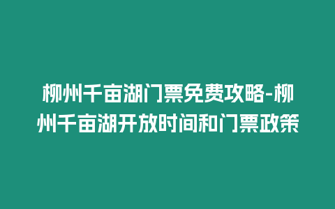 柳州千畝湖門票免費攻略-柳州千畝湖開放時間和門票政策