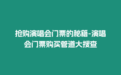 搶購演唱會門票的秘籍-演唱會門票購買管道大搜查