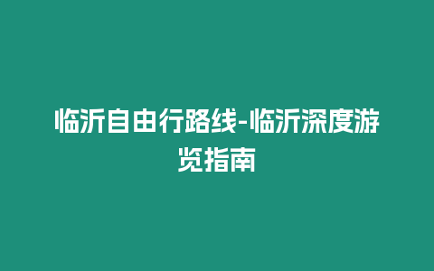 臨沂自由行路線-臨沂深度游覽指南