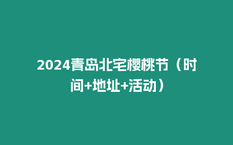 2024青島北宅櫻桃節（時間+地址+活動）