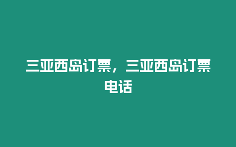 三亞西島訂票，三亞西島訂票電話