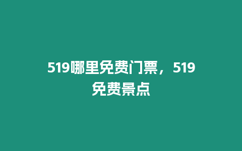 519哪里免費門票，519免費景點