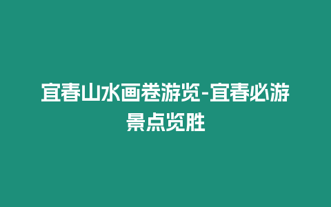 宜春山水畫卷游覽-宜春必游景點覽勝