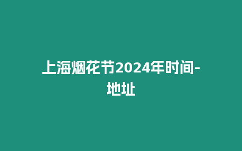 上海煙花節2024年時間-地址