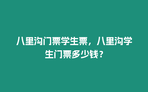 八里溝門票學生票，八里溝學生門票多少錢？