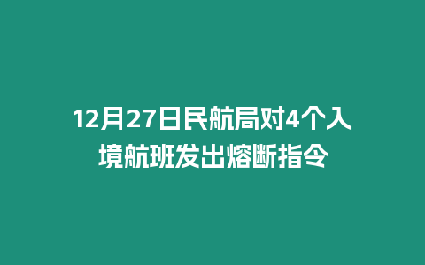 12月27日民航局對4個入境航班發出熔斷指令