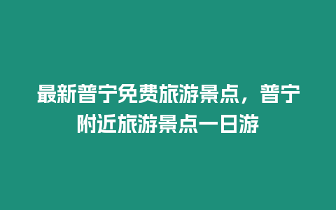 最新普寧免費旅游景點，普寧附近旅游景點一日游