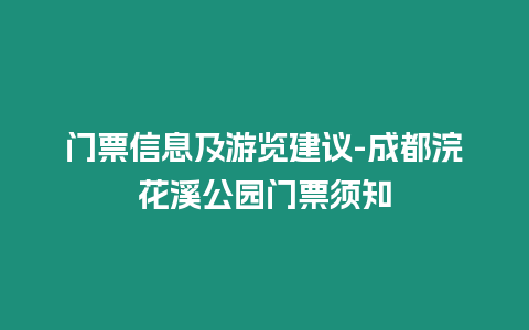 門票信息及游覽建議-成都浣花溪公園門票須知