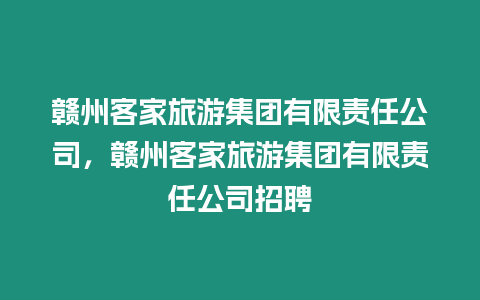 贛州客家旅游集團有限責任公司，贛州客家旅游集團有限責任公司招聘