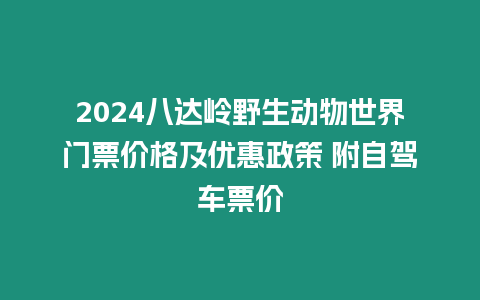 2024八達嶺野生動物世界門票價格及優惠政策 附自駕車票價