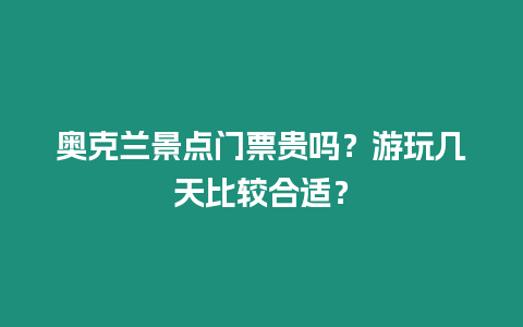 奧克蘭景點門票貴嗎？游玩幾天比較合適？