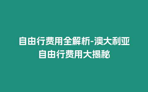 自由行費用全解析-澳大利亞自由行費用大揭秘