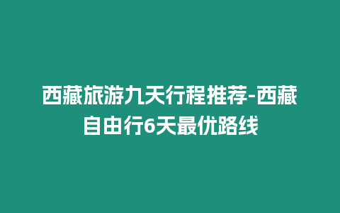 西藏旅游九天行程推薦-西藏自由行6天最優(yōu)路線