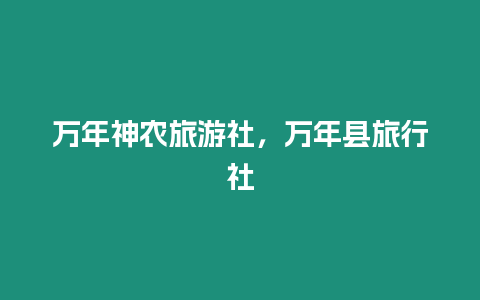 萬年神農旅游社，萬年縣旅行社