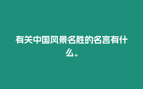 有關中國風景名勝的名言有什么。