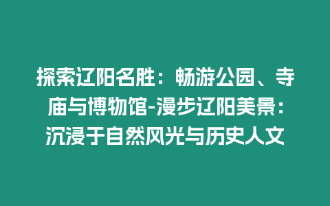 探索遼陽名勝：暢游公園、寺廟與博物館-漫步遼陽美景：沉浸于自然風光與歷史人文