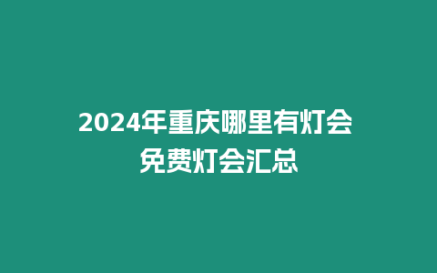 2024年重慶哪里有燈會 免費燈會匯總