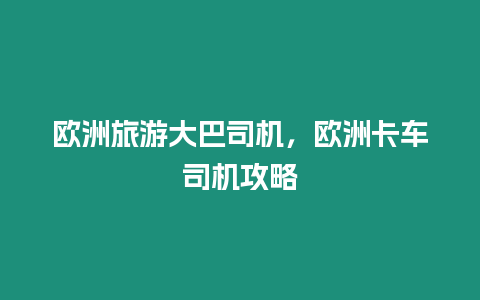 歐洲旅游大巴司機，歐洲卡車司機攻略