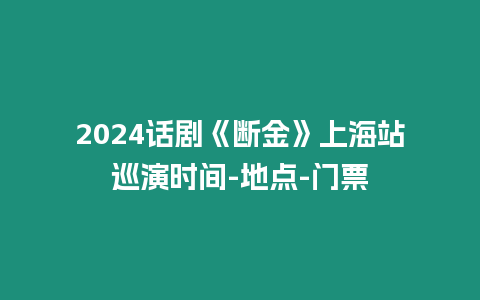 2024話劇《斷金》上海站巡演時間-地點-門票