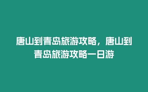 唐山到青島旅游攻略，唐山到青島旅游攻略一日游