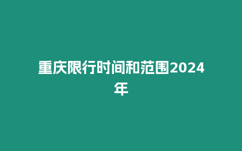 重慶限行時間和范圍2024年