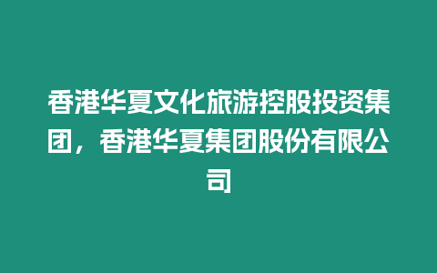 香港華夏文化旅游控股投資集團(tuán)，香港華夏集團(tuán)股份有限公司