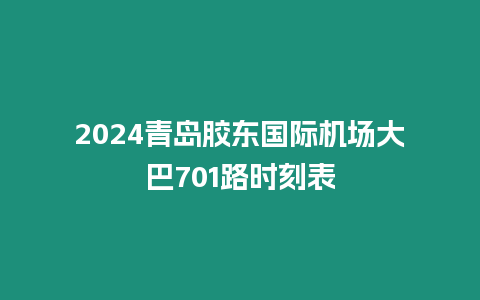 2024青島膠東國際機(jī)場大巴701路時刻表